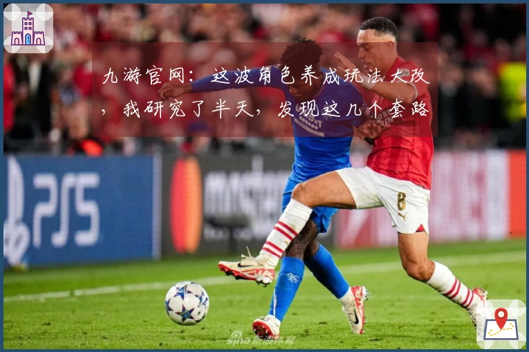 九游官网：这波角色养成玩法大改，我研究了半天，发现这几个套路收益爆炸！